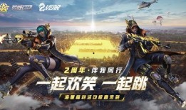 荒野行动最新爆料周年庆,狂欢盛宴，福利大放送！